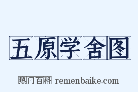 五原学舍图是什么意思的图片